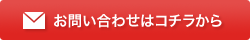 お問い合わせはコチラから