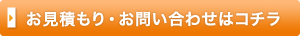 お見積もり・お問い合わせはコチラ